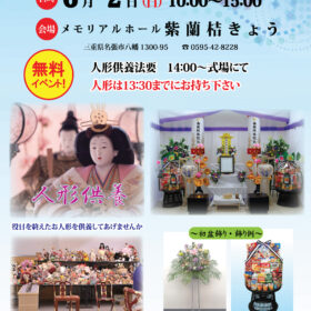 6月２日(日) 10時～15時人形供養